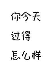 你今天過得怎麼樣