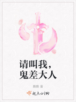 請叫我，鬼差大人