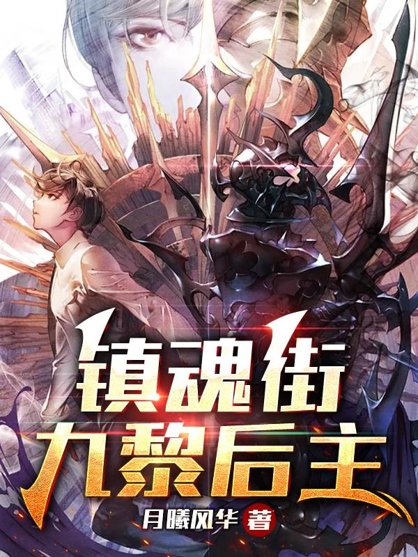 鎮魂街：九黎後主