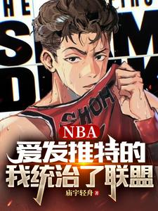 NBA：愛發推特的我統治了聯盟