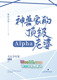 神獸家的頂級alpha老婆（穿越）