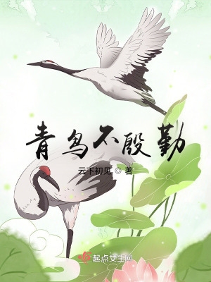 青鳥不殷勤