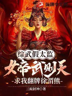 綜武假太監：女帝武則天，求我翻牌徐渭熊