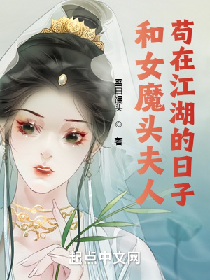 和女魔頭夫人苟在江湖的日子