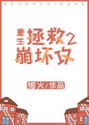 拯救崩壞攻[重生] 完結+番外