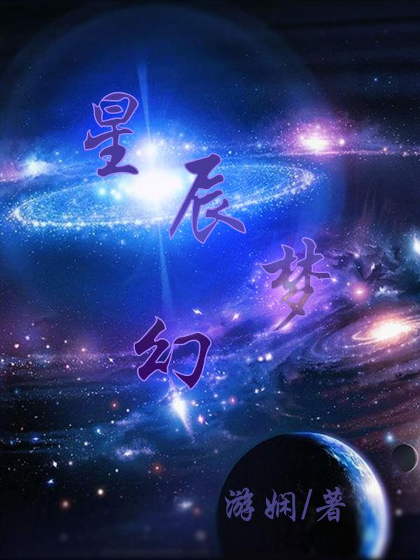 星辰夢幻