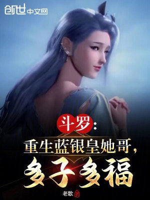 鬥羅：重生藍銀皇她哥，多子多福