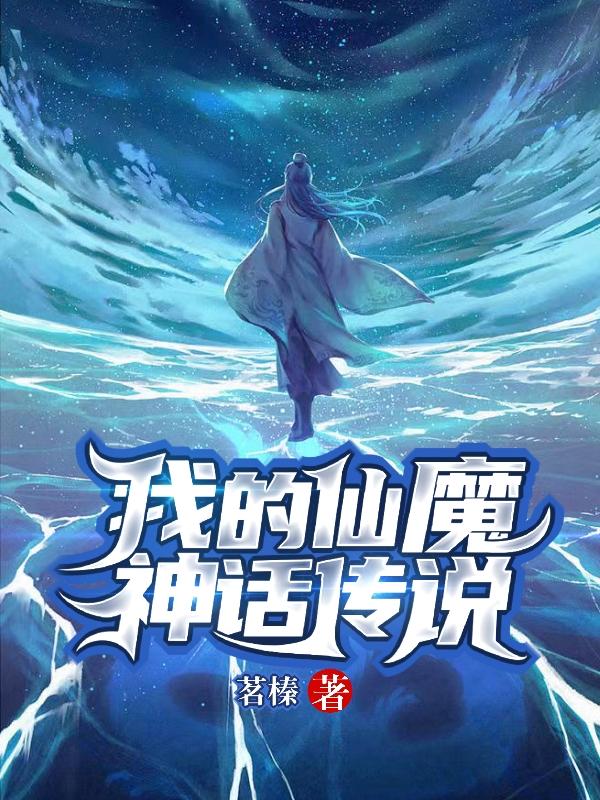 我的仙魔神話傳說