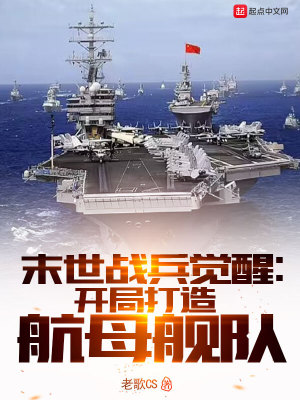 末世戰兵覺醒：開局打造航母艦隊