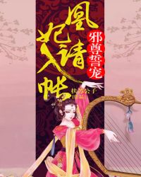 邪尊誓寵：凰妃請入帳