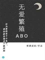 無愛繁殖ABO 完結+番外