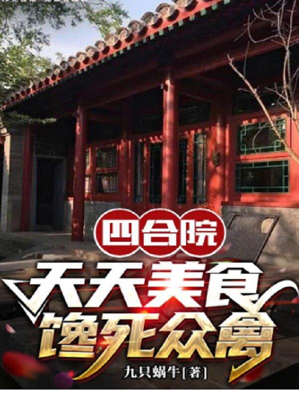 四合院：拳打易不群腳踢秦寡婦