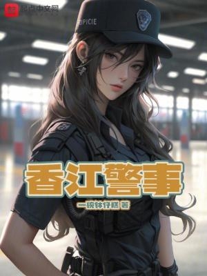 香江警事