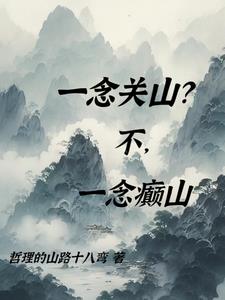 一念關山？不，一念癲山