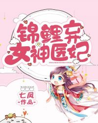 錦鯉棄女神醫妃