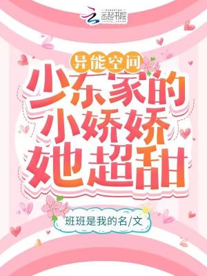 異能空間：少東家的小嬌嬌她超甜