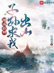 剛成仙神，子孫求我出山