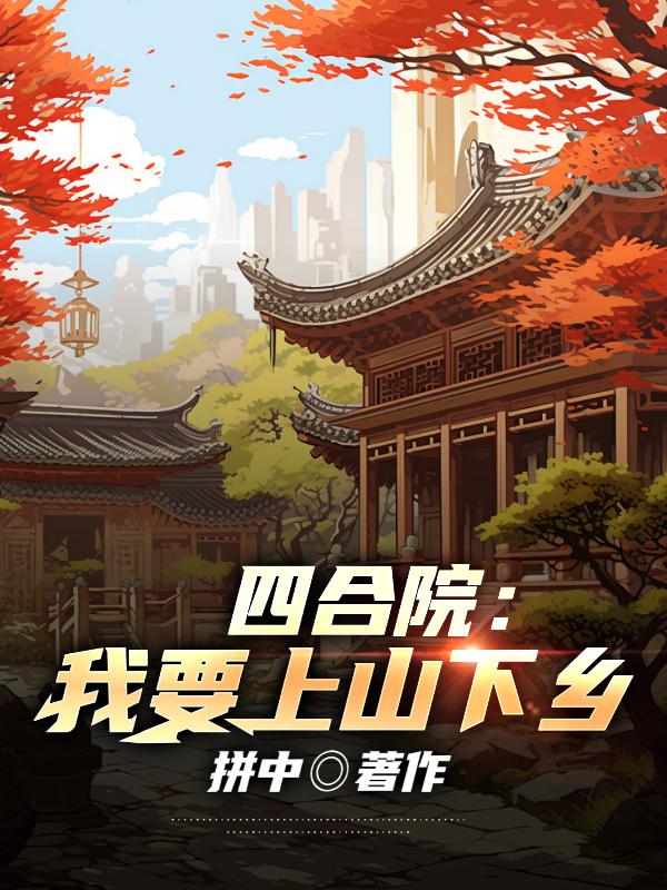 四合院：我要上山下鄉