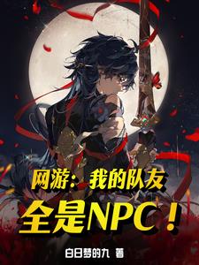 網遊：我的隊友全是NPC！