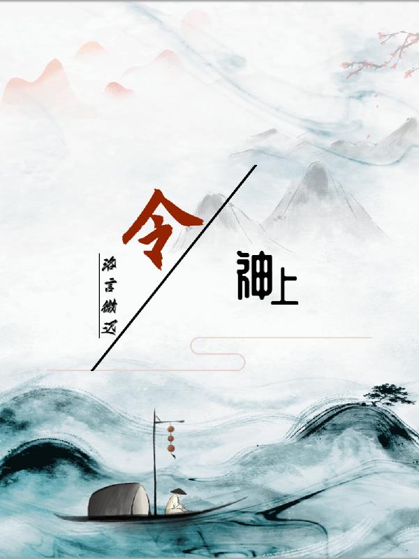 上神令