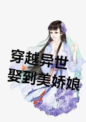 穿越異世娶到美嬌娘