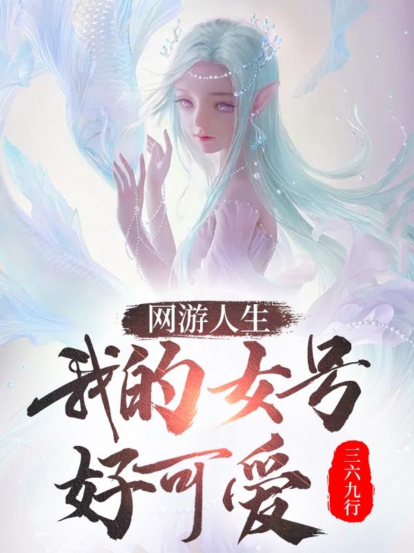 網遊人生：我的女號好可愛