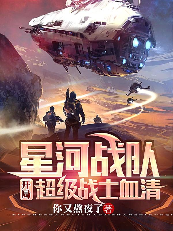 星河戰隊：從機動步兵到星際主宰