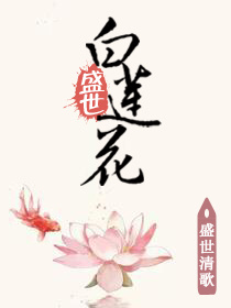 盛世黑蓮花