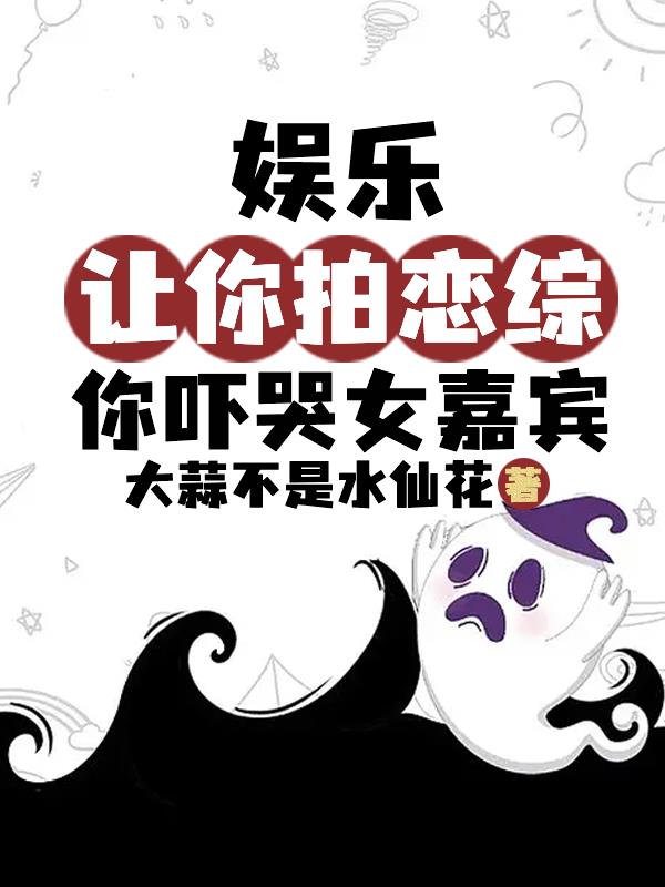 娛樂：讓你拍戀綜，你嚇哭女嘉賓