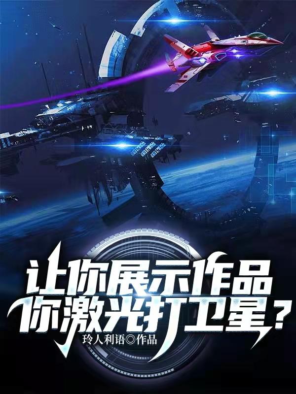 讓你展示作品，你鐳射打衛星？