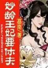 妙齡王妃要休夫