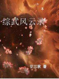 綜武，帶著李蓮花當老六