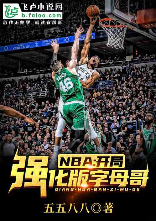 NBA:開局強化版字母哥