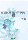 穿成鳳凰男的前妻[穿書]