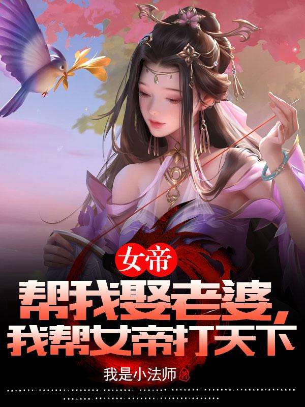 女帝幫我娶老婆，我幫女帝打天下