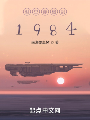 時空穿梭到1984