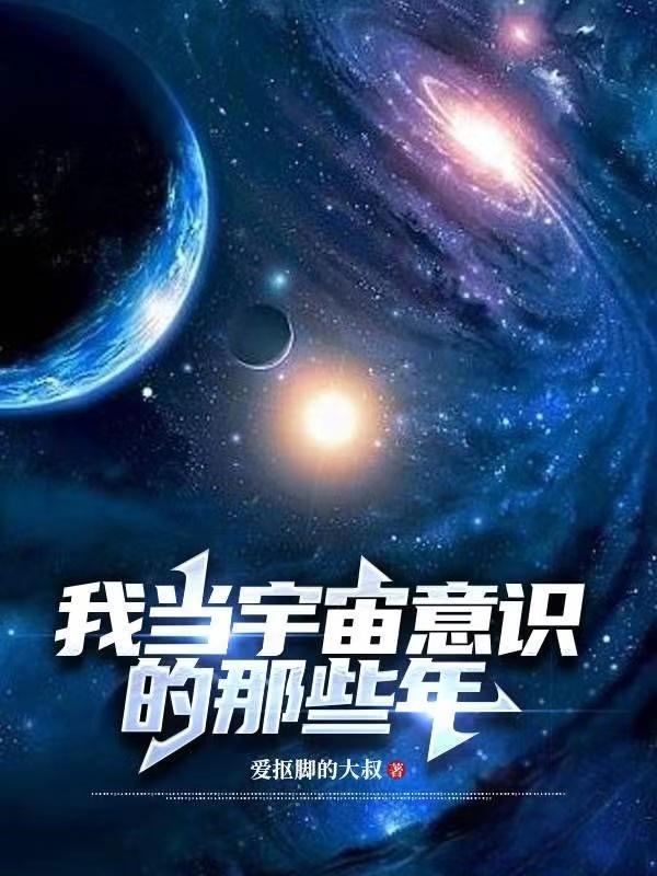 我當宇宙意識的那些年