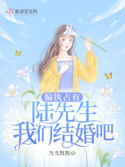 偏執佔有：陸先生，我們結婚吧